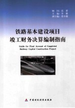 铁路基本建设项目竣工财务决算编制指南