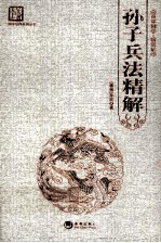 孙子兵法精解