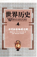 世界历史 第4册 古代社会物质文明