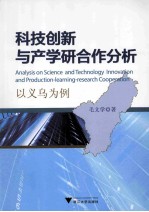 科技创新与产学研合作分析 以义乌为例