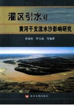 灌区引水对黄河干支流水沙影响研究