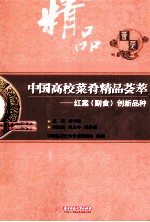 中国高校菜肴精品荟萃 红案（副食）创新品种