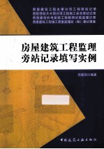 房屋建筑工程监理旁站记录填写实例