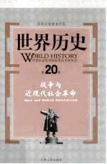 世界历史 第20册 战争与近现代社会革命