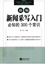 新编新闻采写入门必知的300个常识