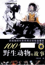 100个野生动物的故事