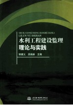 水利工程建设监理理论与实践