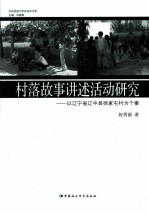 村落故事讲述活动研究 以辽宁省辽中县徐家屯村为个案