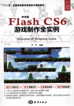 中文版Flash CS6游戏制作全实例