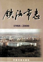 铁法市志 1988-2000