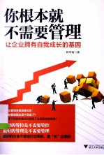 你根本就不需要管理 让企业拥有自我成长的基因