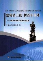 建精品工程树百年丰碑 中国水利优质工程策划与实施