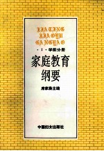 家庭教育纲要 1 学前分册