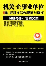 机关企事业单位应用文写作规范与例文  财经写作、营销文案