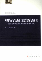 理性的轨迹与思想的镜像 现当代哲学思潮及其对青年教育的影响