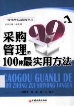 采购管理的100种最实用方法