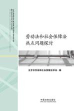 劳动法和社会保障法热点问题探讨