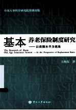 基本养老保险制度研究 以保障水平为视角