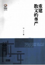 重建散文的尊严