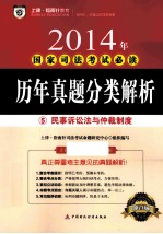 历年真题分类解析 5 民事诉讼法与仲裁制度