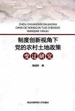 制度创新视角下党的农村土地政策变迁研究