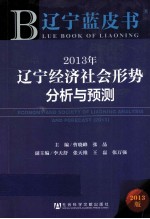 2013年辽宁经济社会形势分析与预测