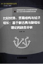 比较优质、贸易结构与经济增长：基于新古典与新增长理论的融合分析