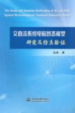 交直流系统电磁暂态模型研究及仿真验证