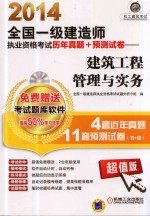 2014全国一级建造师执业资格考试历年真题+预测试卷 建筑工程管理与实务