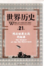 世界历史 第21册 两次世界大战的起源