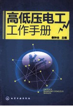 高低压电工工作手册