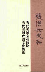 张洪兴文存 当代美国企业通论 当代美国政治文化概论