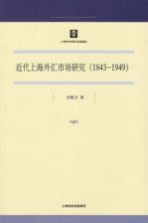 近代上海外汇市场研究 1843-1949