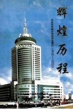 辉煌历程 中共齐齐哈尔市历史大事记 1986-2000