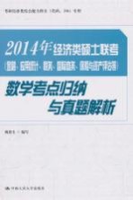 2014年经济类硕士联考（金融、应用统计、税务、国际商务、保险与资产评估等）数学考点归纳与真题解析