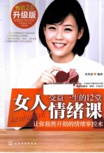 女人受益一生的12堂情绪课 畅销升级版