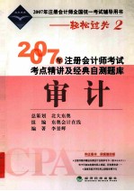 2007年注册会计师考试考点精讲及经典自测题库 审计