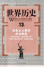 世界历史 第13册 社会主义国家政治制度