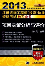 2013注册咨询工程师投资执业资格考试教习全书  项目决策分析与评价  第6版