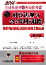 2014会计从业资格无纸化考试财经法规与会计职业道德最新考点题库及临考冲刺上机实战 浙江省 第2版