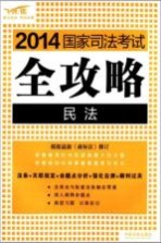 2014国家司法考试全攻略 飞跃版 1 民法