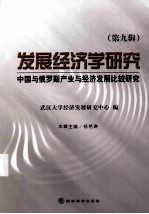 发展经济学研究 中国与俄罗斯产业与经济发展比较研究 第9辑