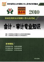 2010农村信用社公开招聘工作人员考试 会计·审计专业知识