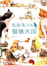 色铅笔下的猫咪天国