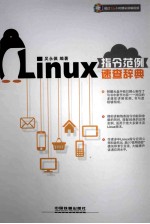 Linux指令范例速查辞典