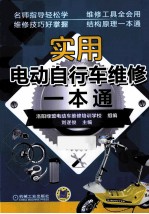 实用电动自行车维修一本通 第2版