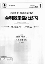 国家司法考试单科随堂强化练习 理论法学·行政法