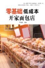 零基础低成本开家面包店