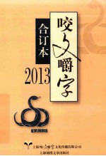 咬文嚼字 2013 合订本