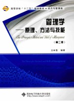 管理学  原理、方法与技能  第2版